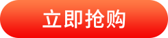 抢购