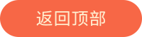 返回顶部