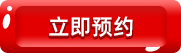 预约