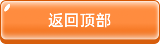 返回顶部