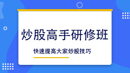 炒股高手研修班