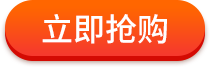立即抢购