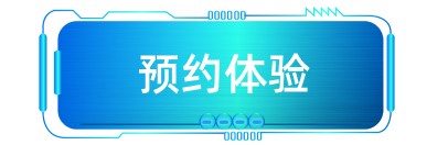 预约