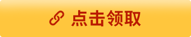 点击领取