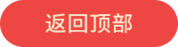 返回顶部