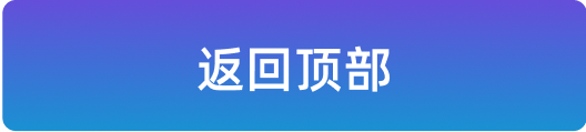 返回顶部