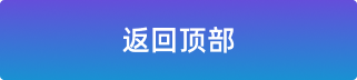 返回顶部